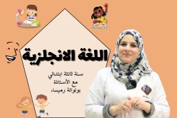 انجليزية 3 ابتدائي